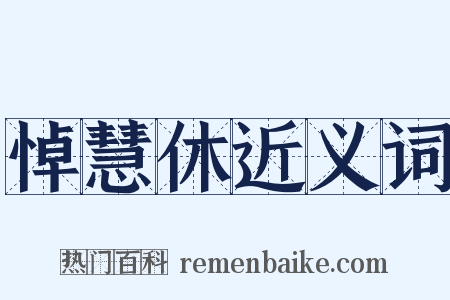 悼慧休近义词是什么意思的图片